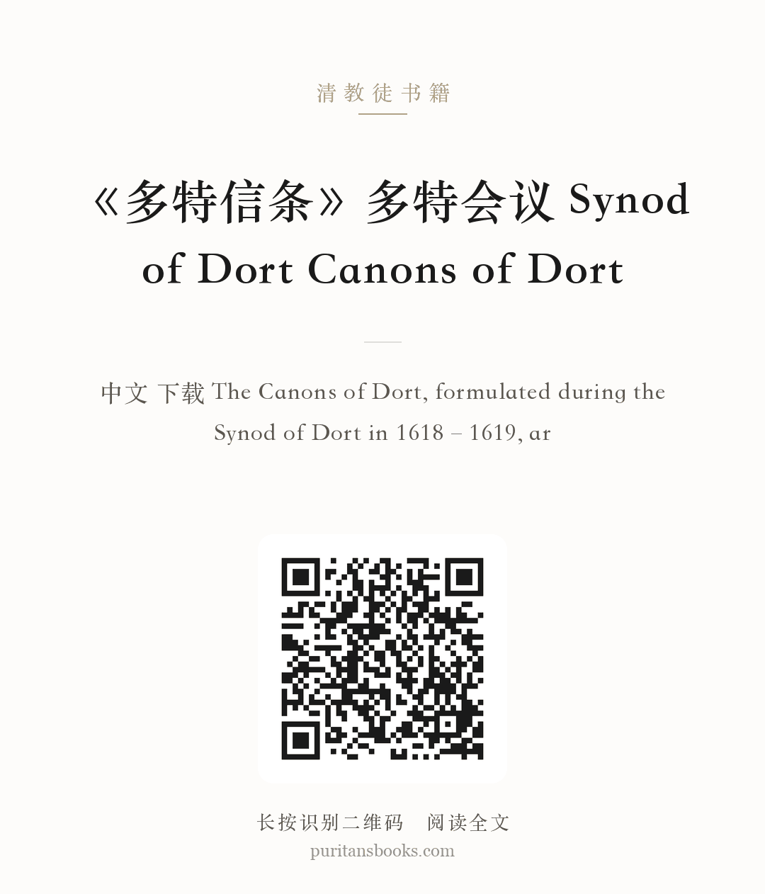 《多特信条》多特会议 Synod of Dort Canons of Dort 分享海报