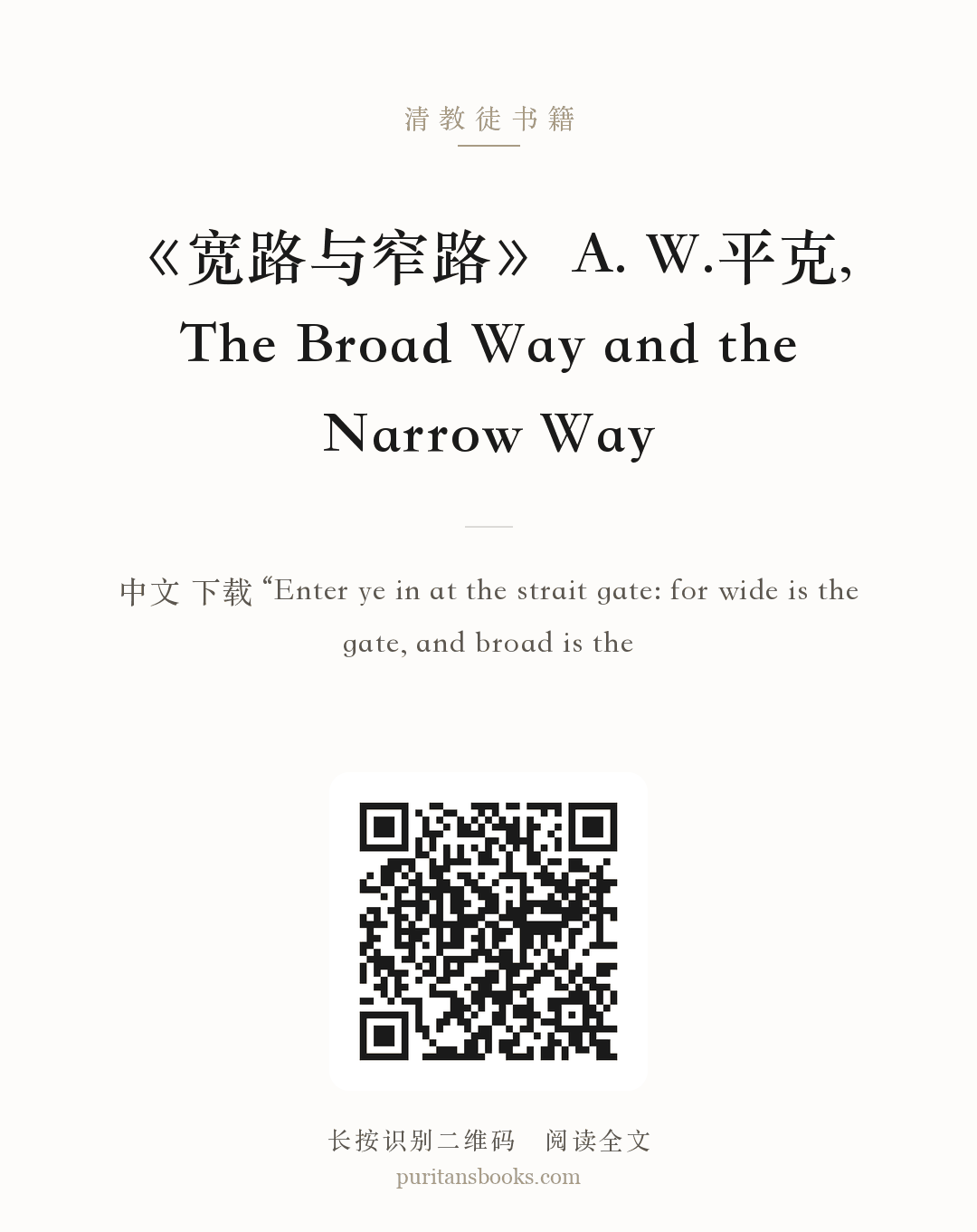 《宽路与窄路》 A. W.平克,  The Broad Way and the Narrow Way 分享海报