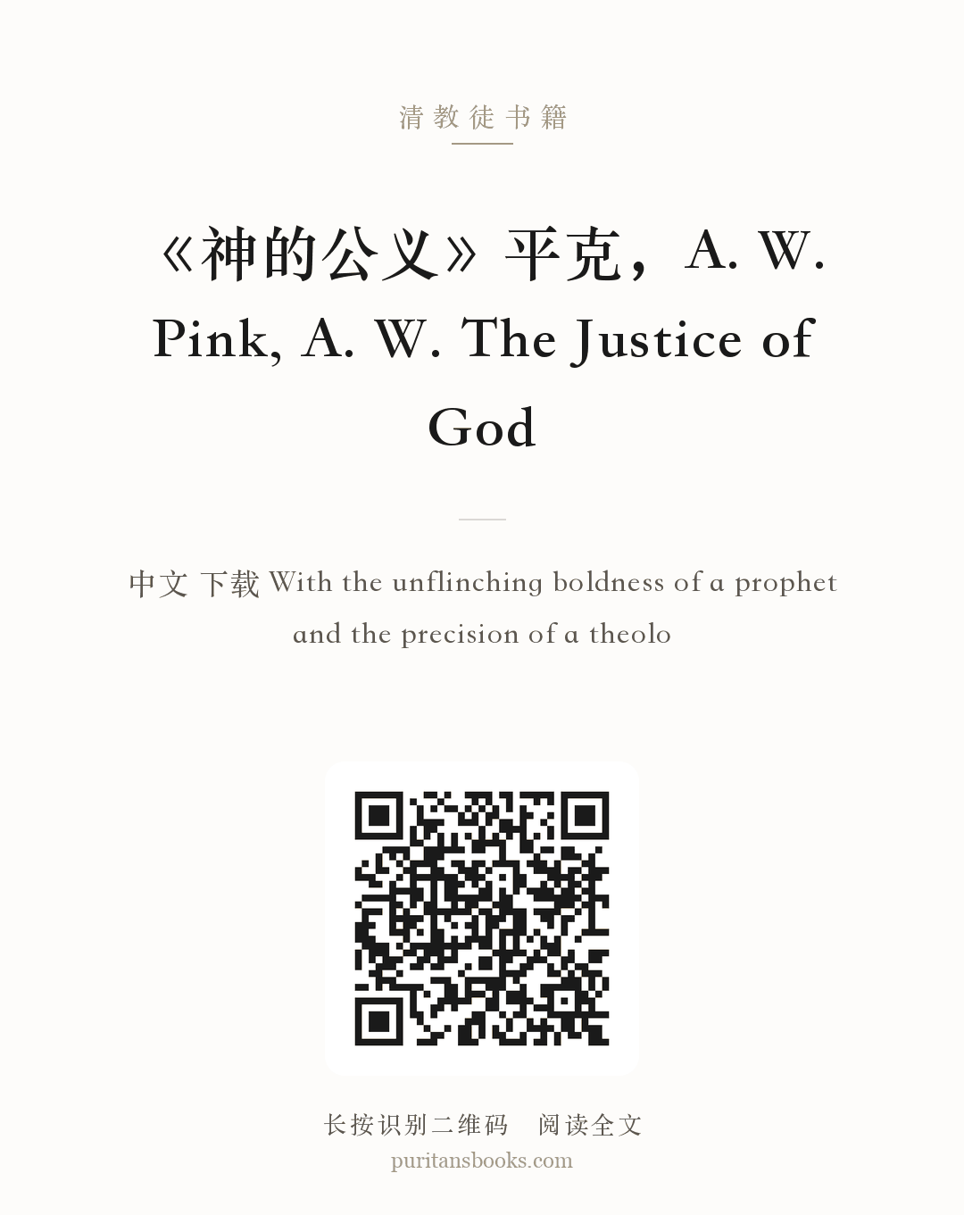 《神的公义》平克，A. W. Pink, A. W. The Justice of God 分享海报
