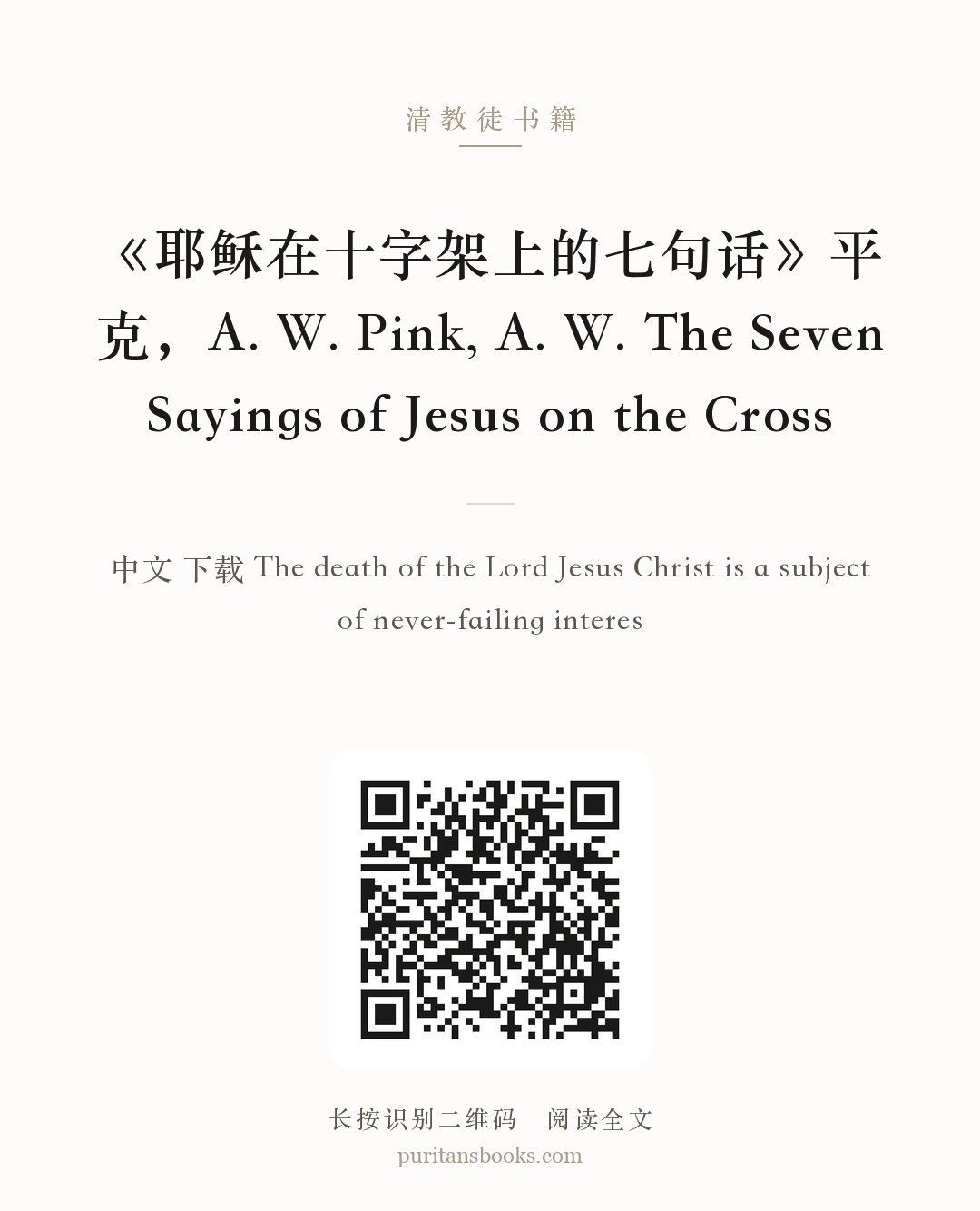 《耶稣在十字架上的七句话》平克，A. W. Pink, A. W. The Seven Sayings of Jesus on the Cross 分享海报