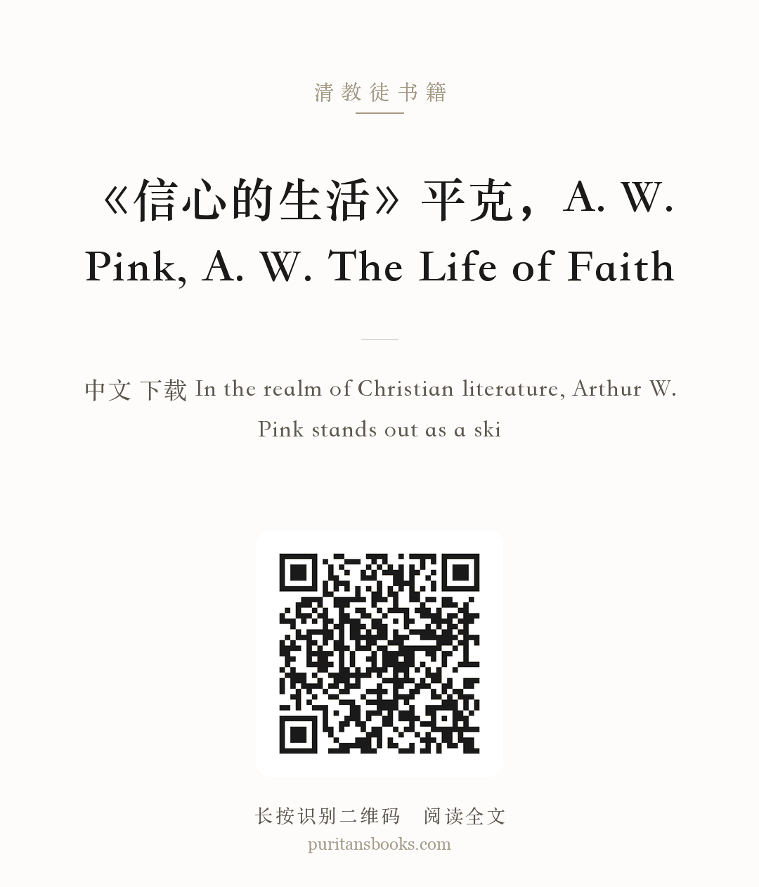 《信心的生活》平克，A. W. Pink, A. W. The Life of Faith 分享海报