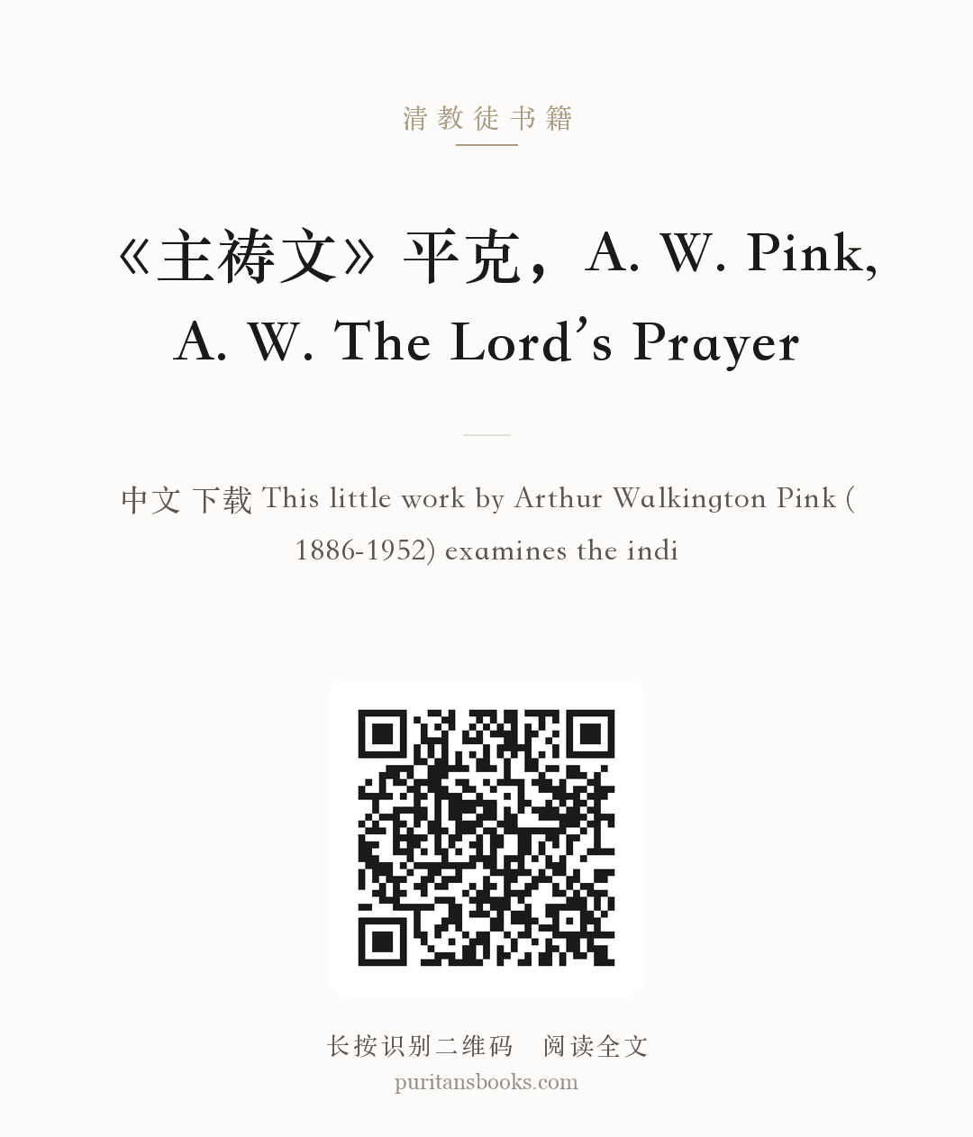 《主祷文》平克，A. W. Pink, A. W. The Lord’s Prayer 分享海报