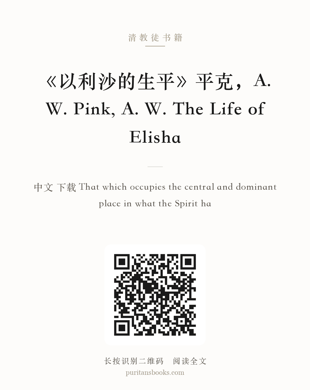 《以利沙的生平》平克，A. W. Pink, A. W. The Life of Elisha 分享海报