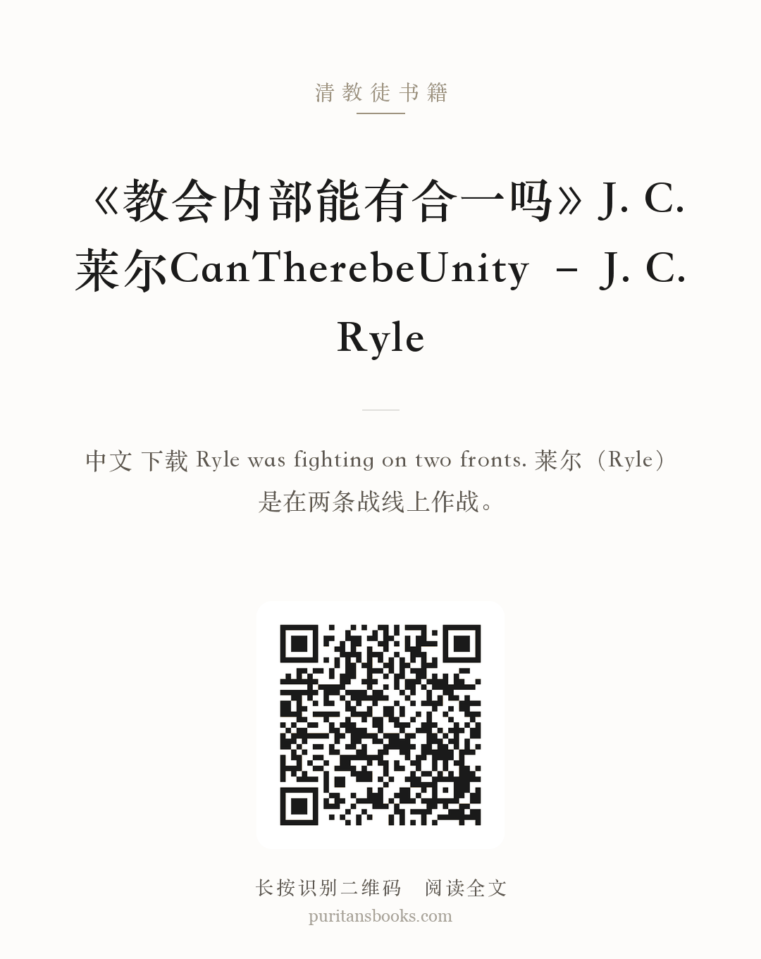 《教会内部能有合一吗》J. C. 莱尔CanTherebeUnity – J. C. Ryle 分享海报