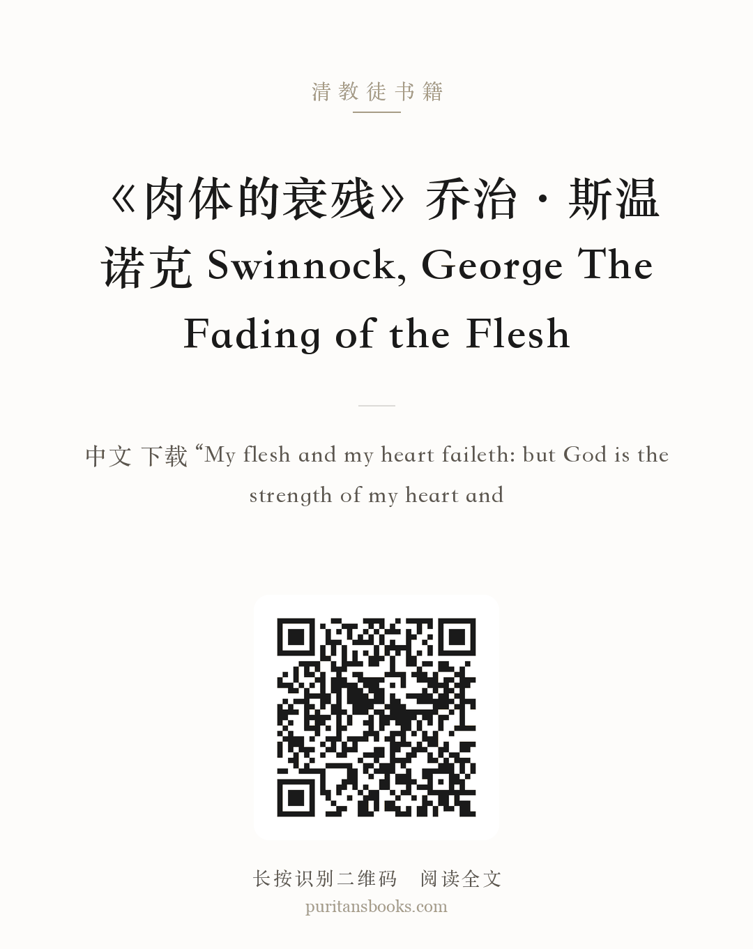 《肉体的衰残》乔治·斯温诺克 Swinnock, George The Fading of the Flesh 分享海报
