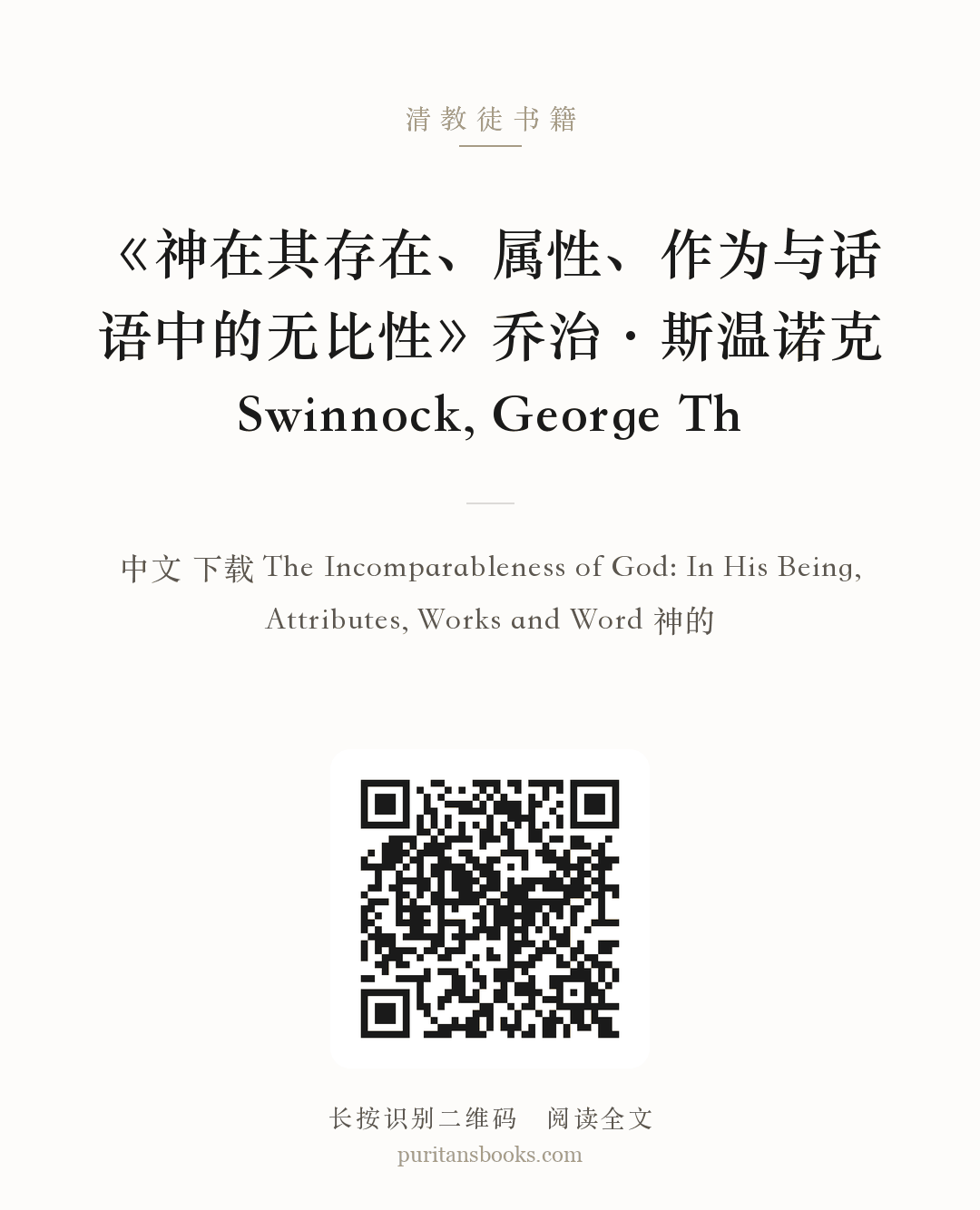 《神在其存在、属性、作为与话语中的无比性》乔治·斯温诺克 Swinnock, George Th 分享海报