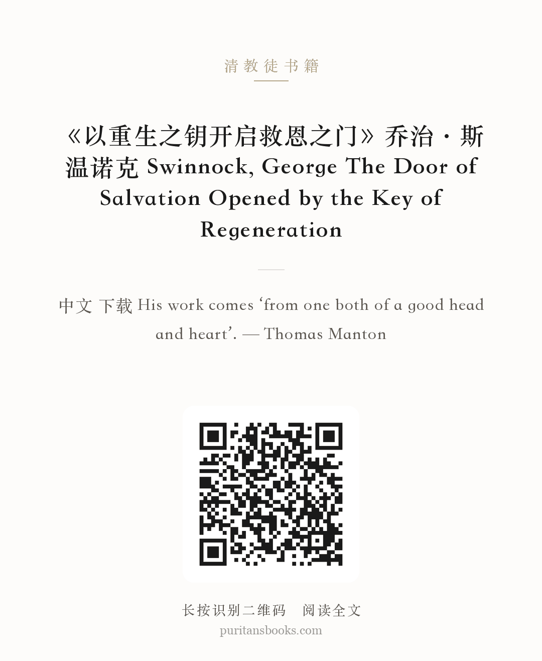 《以重生之钥开启救恩之门》乔治·斯温诺克 Swinnock, George The Door of Salvation Opened by the Key of Regeneration 分享海报