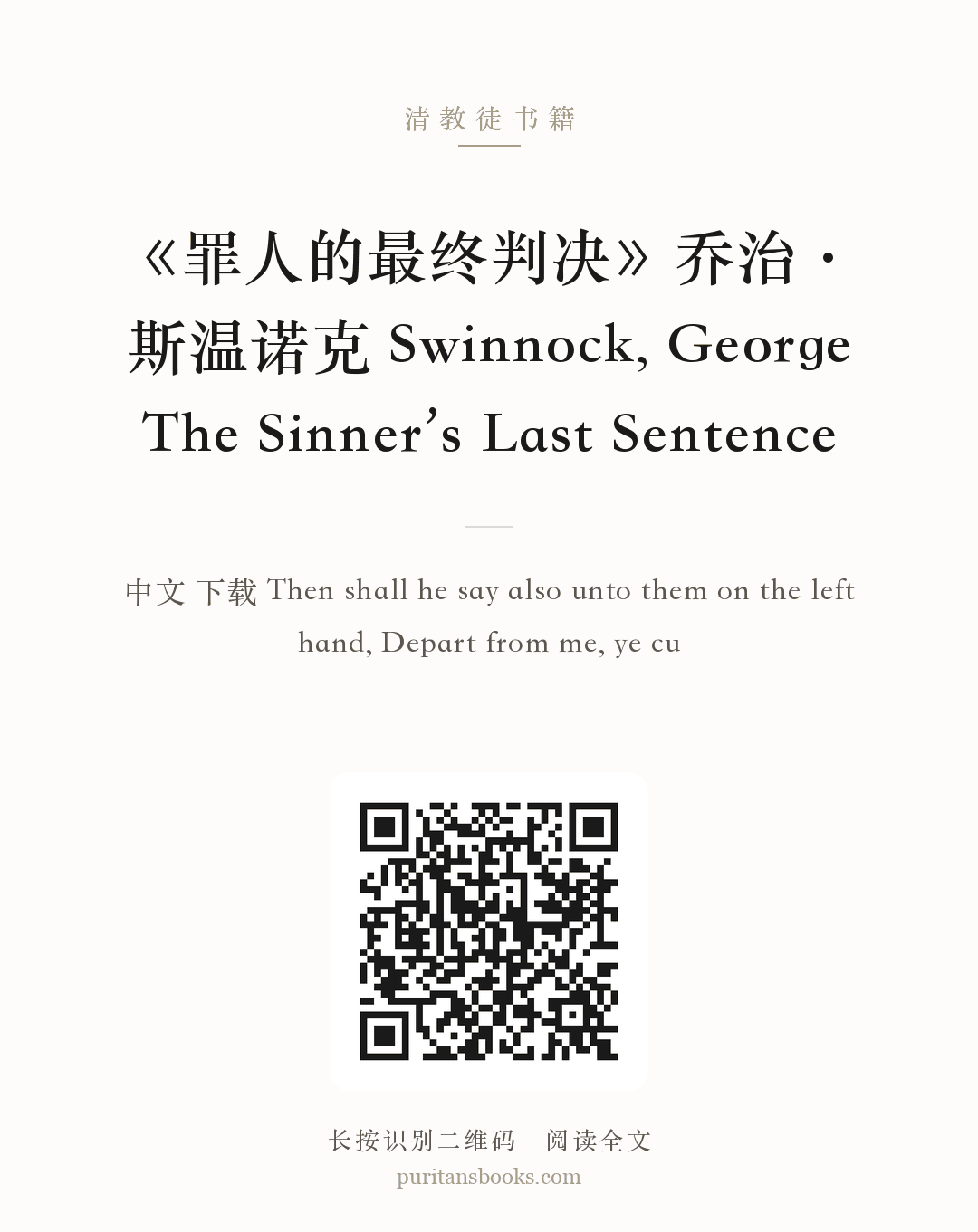 《罪人的最终判决》乔治·斯温诺克 Swinnock, George The Sinner’s Last Sentence 分享海报