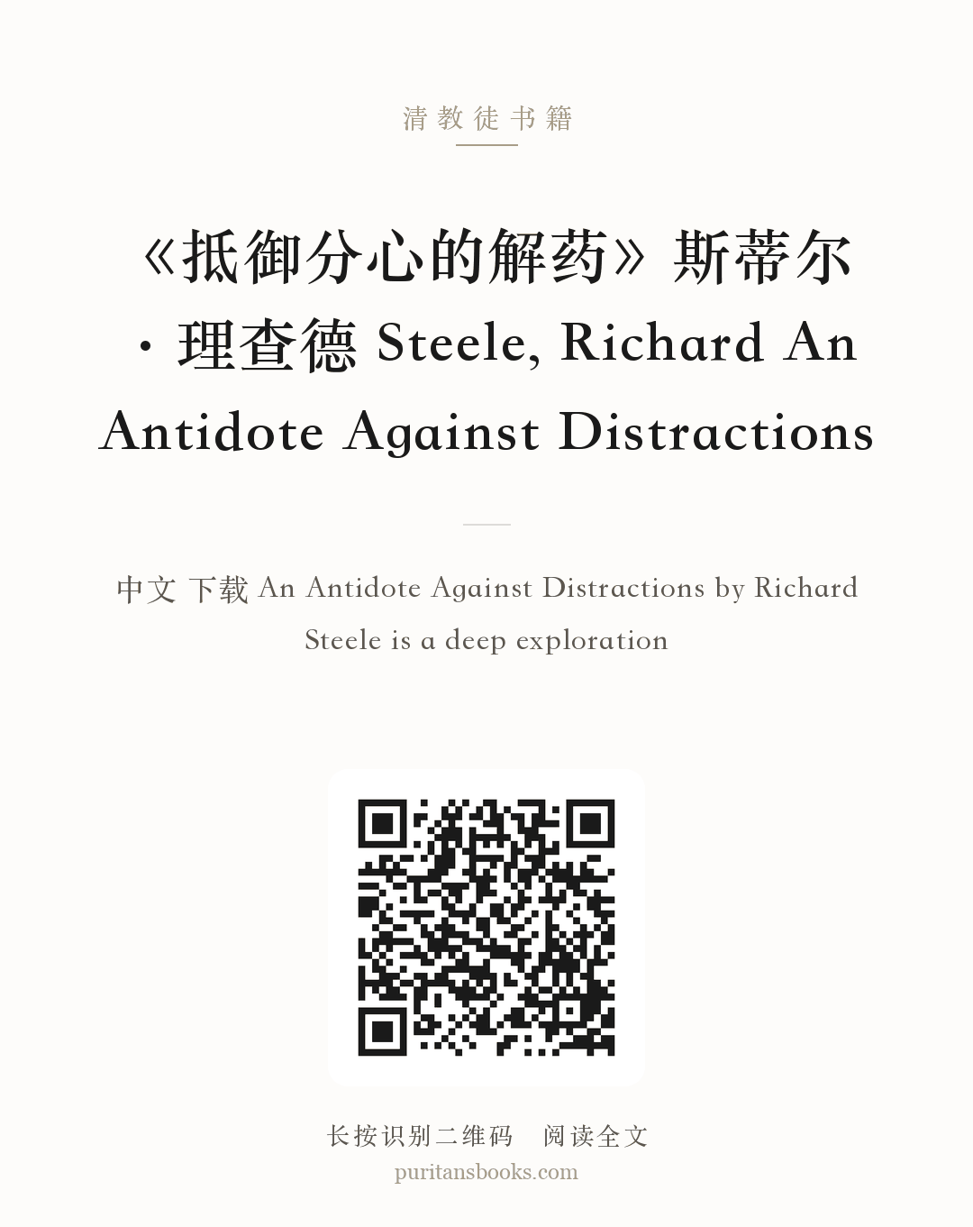 《抵御分心的解药》斯蒂尔·理查德 Steele, Richard An Antidote Against Distractions 分享海报