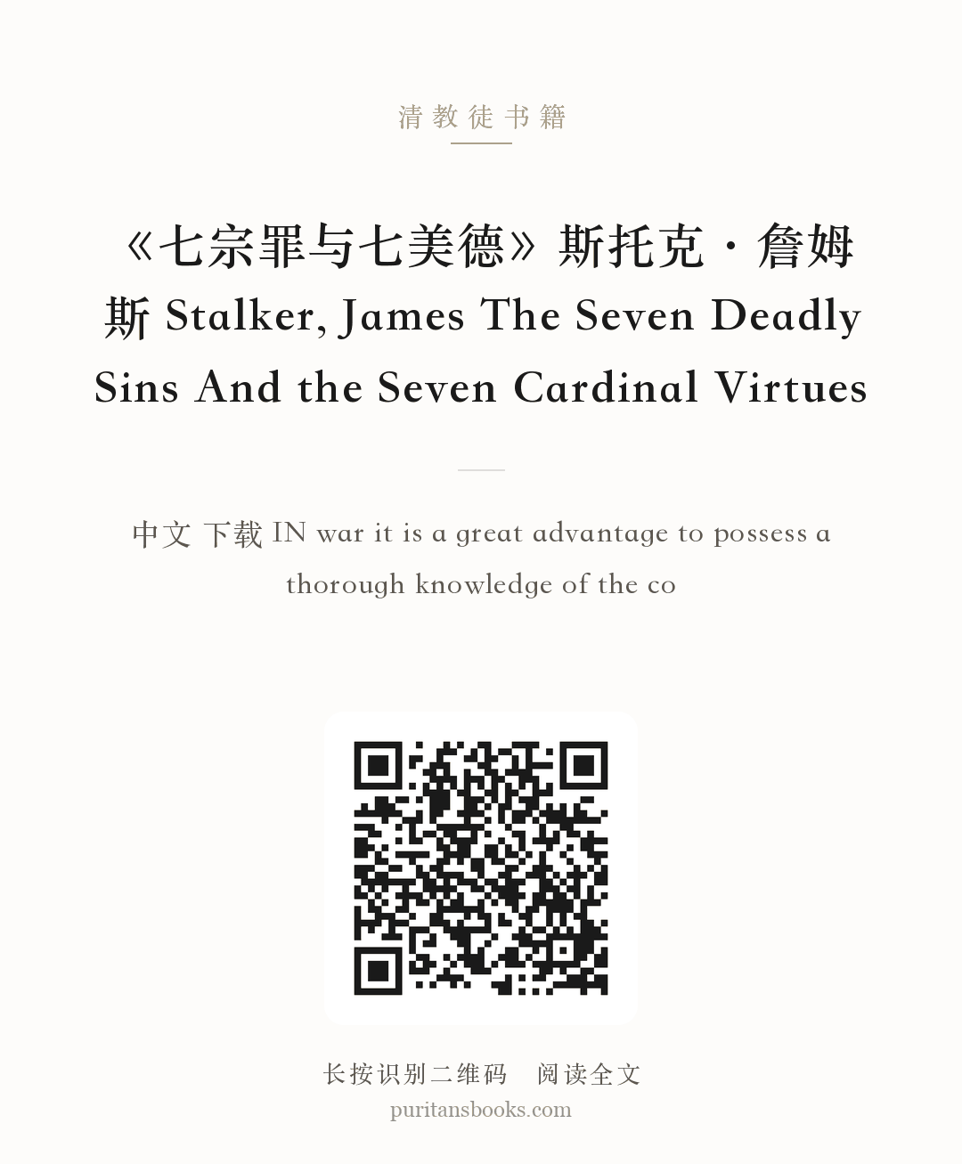《七宗罪与七美德》斯托克·詹姆斯 Stalker, James The Seven Deadly Sins And the Seven Cardinal Virtues 分享海报