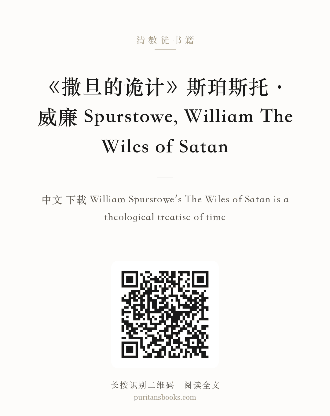 《撒旦的诡计》斯珀斯托·威廉 Spurstowe, William The Wiles of Satan 分享海报