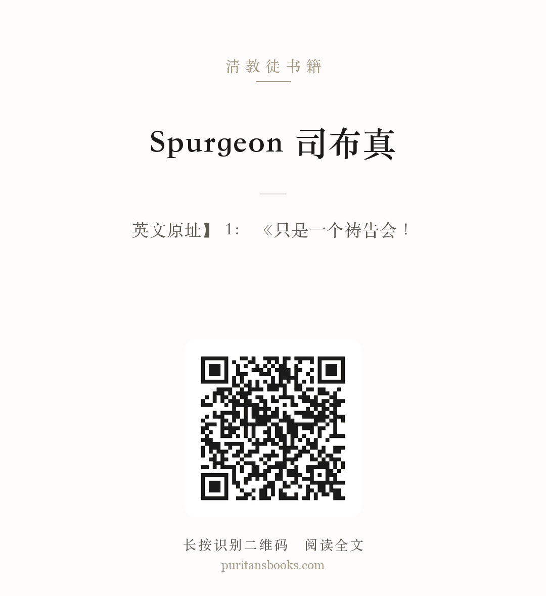 Spurgeon 司布真 分享海报