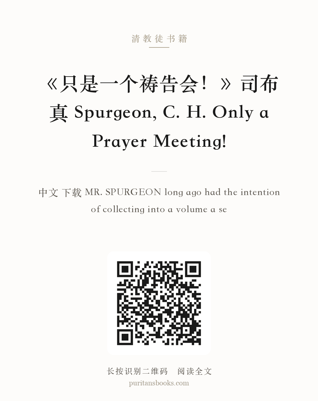 《只是一个祷告会！》司布真 Spurgeon, C. H. Only a Prayer Meeting! 分享海报