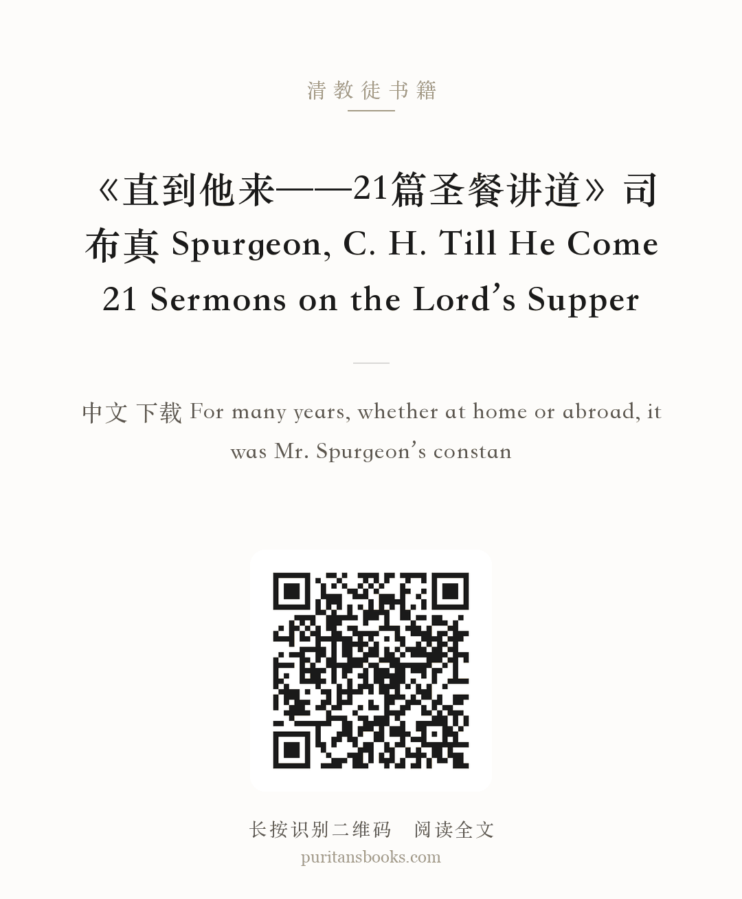 《直到他来——21篇圣餐讲道》司布真 Spurgeon, C. H. Till He Come 21 Sermons on the Lord’s Supper 分享海报