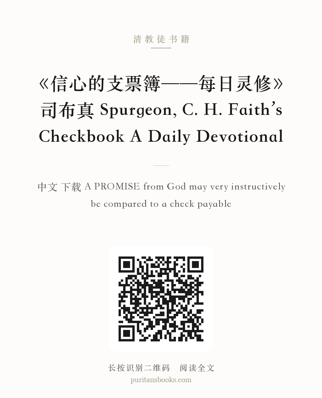 《信心的支票簿——每日灵修》司布真 Spurgeon, C. H. Faith’s Checkbook A Daily Devotional 分享海报
