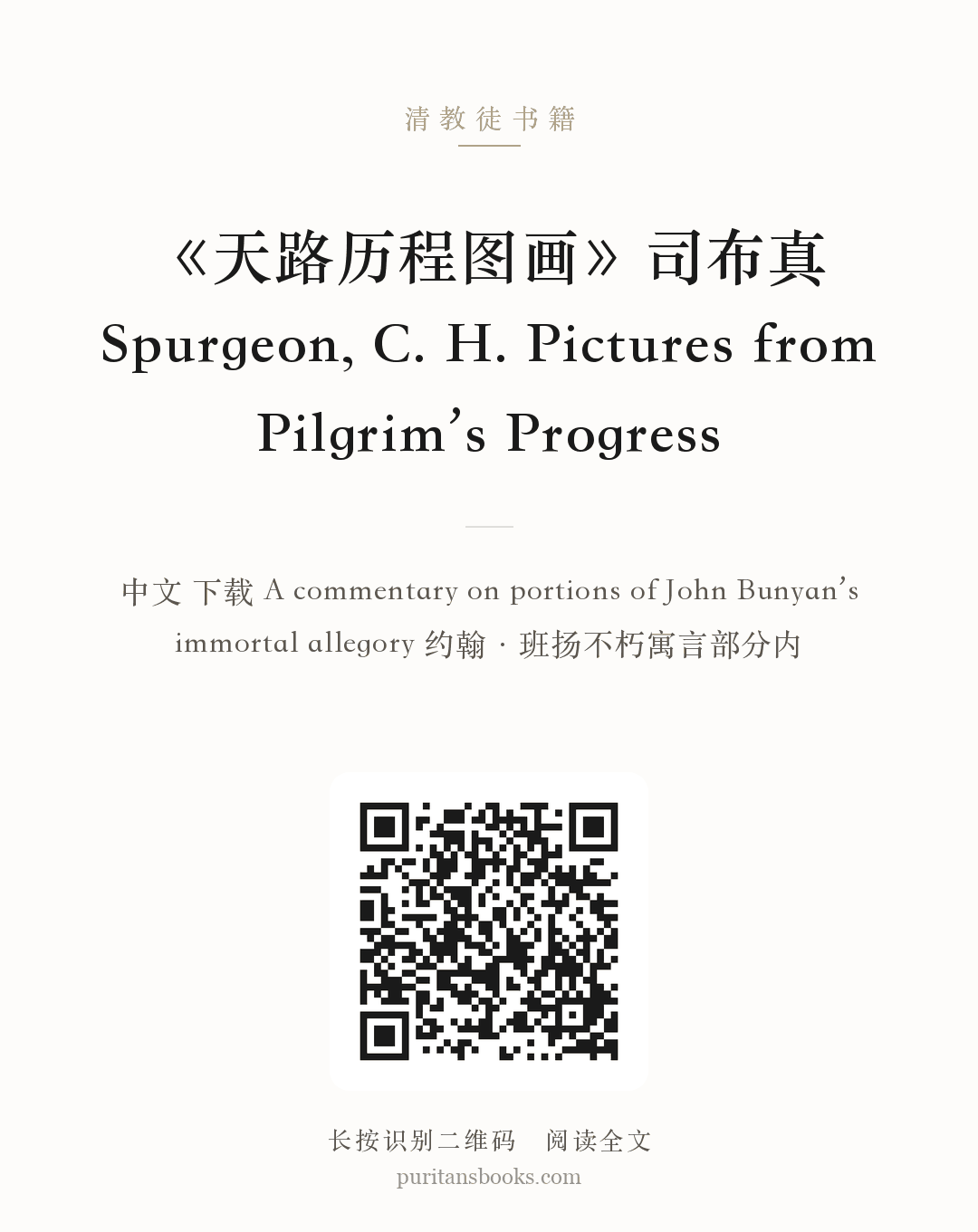 《天路历程图画》司布真 Spurgeon, C. H. Pictures from Pilgrim’s Progress 分享海报