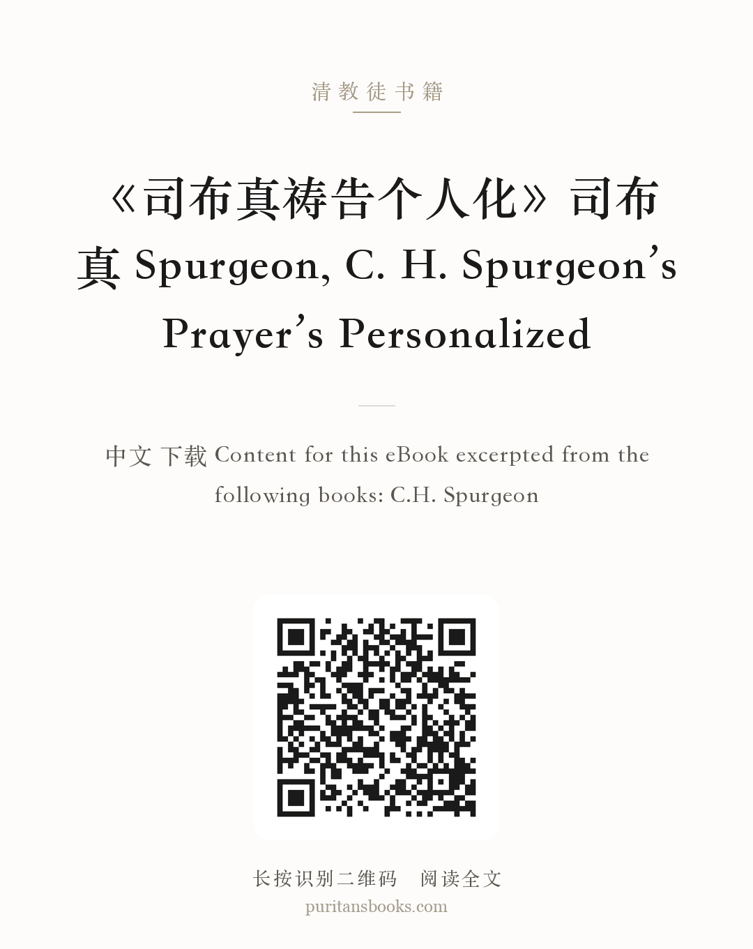 《司布真祷告个人化》司布真 Spurgeon, C. H. Spurgeon’s Prayer’s Personalized 分享海报