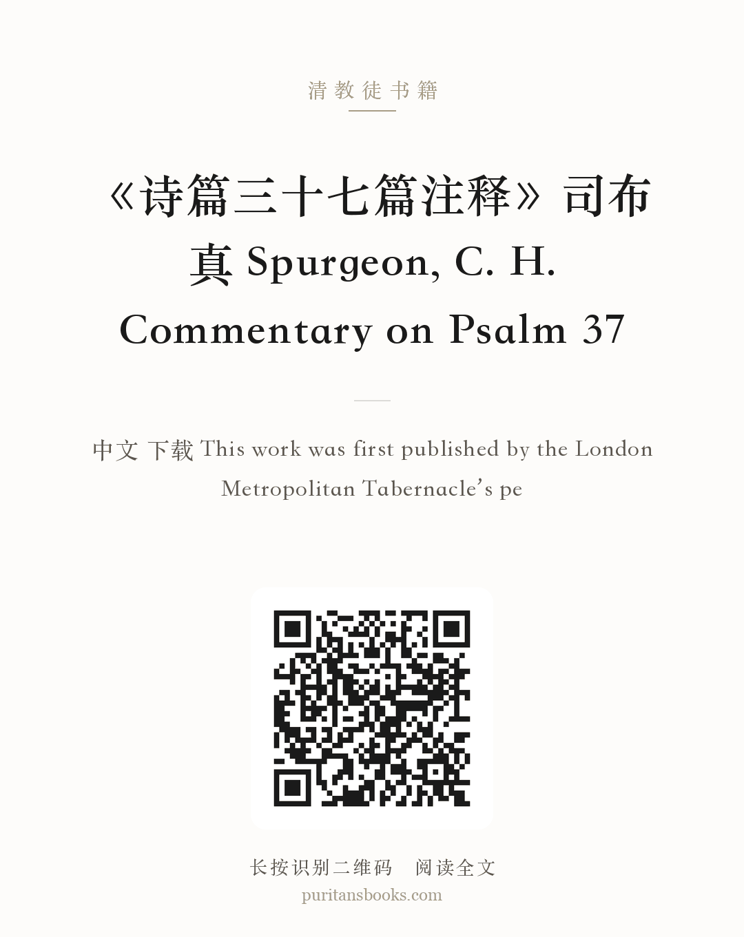 《诗篇三十七篇注释》司布真 Spurgeon, C. H. Commentary on Psalm 37 分享海报