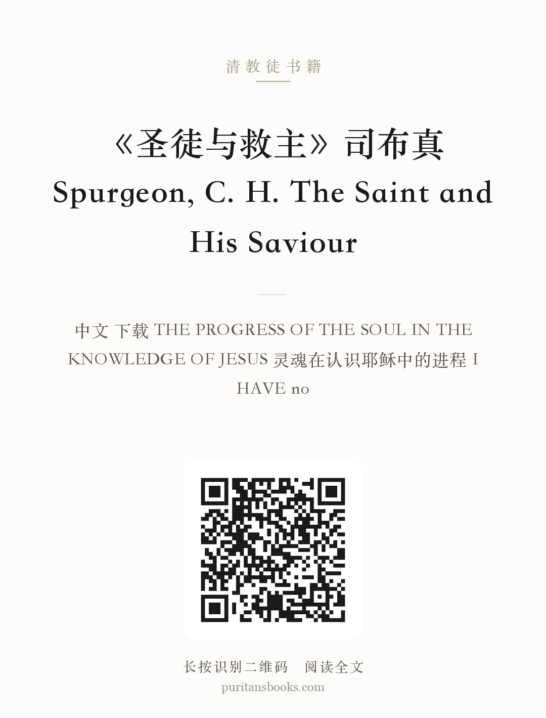 《圣徒与救主》司布真 Spurgeon, C. H. The Saint and His Saviour 分享海报