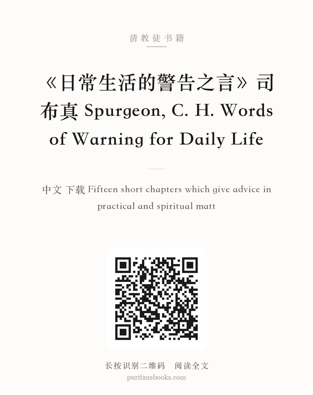《日常生活的警告之言》司布真 Spurgeon, C. H. Words of Warning for Daily Life 分享海报