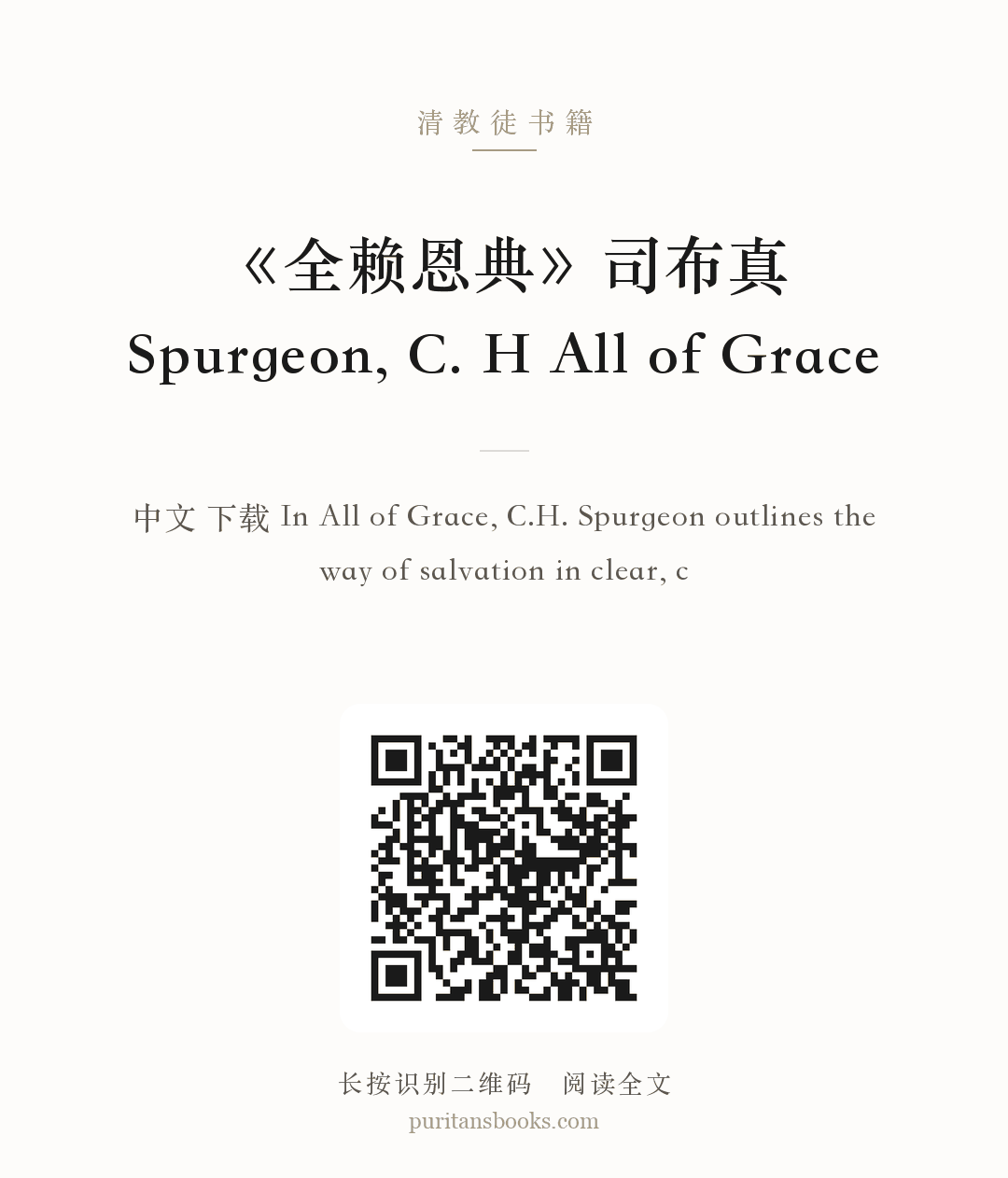 《全赖恩典》司布真 Spurgeon, C. H All of Grace 分享海报