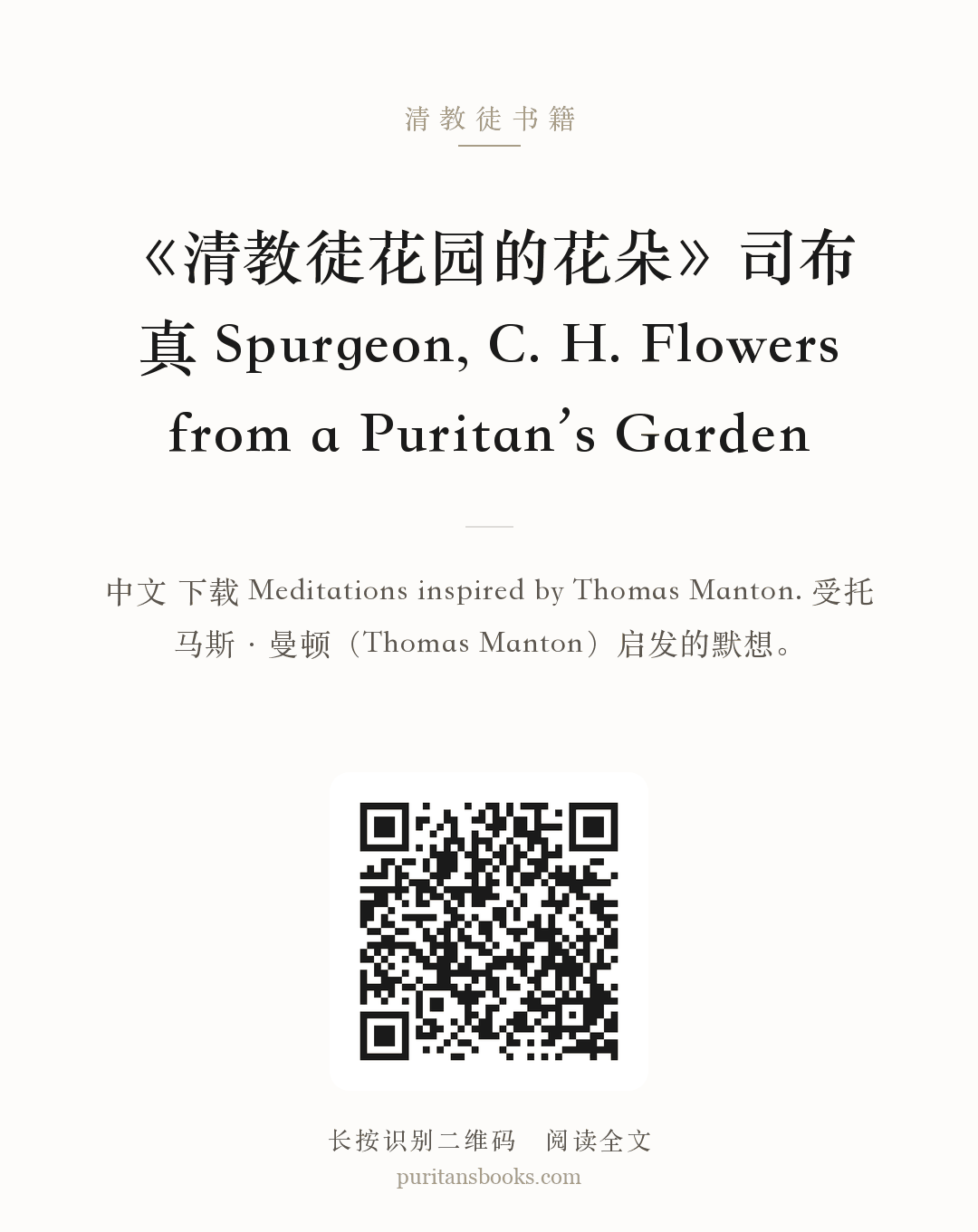 《清教徒花园的花朵》司布真 Spurgeon, C. H. Flowers from a Puritan’s Garden 分享海报