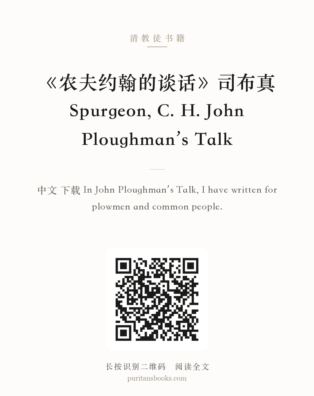 《农夫约翰的谈话》司布真 Spurgeon, C. H. John Ploughman’s Talk 分享海报