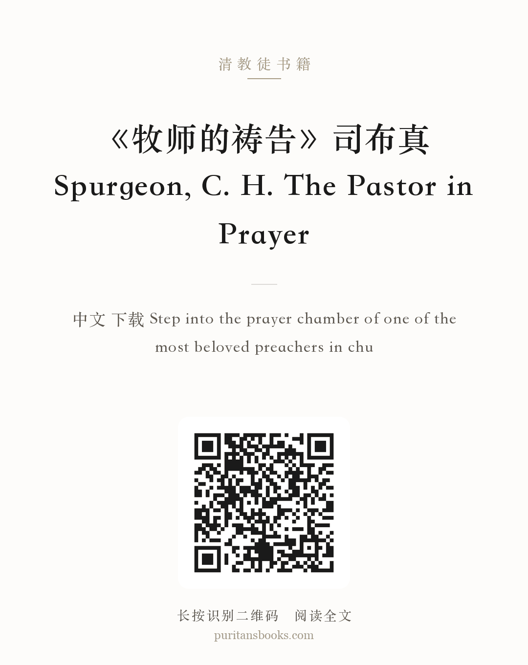 《牧师的祷告》司布真 Spurgeon, C. H. The Pastor in Prayer 分享海报