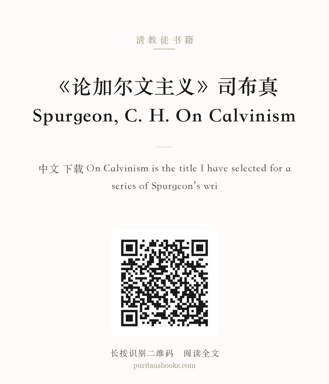 《论加尔文主义》司布真 Spurgeon, C. H. On Calvinism 分享海报