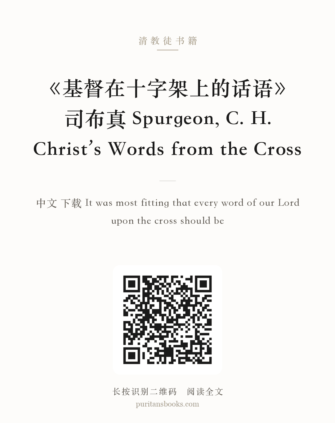 《基督在十字架上的话语》司布真 Spurgeon, C. H. Christ’s Words from the Cross 分享海报