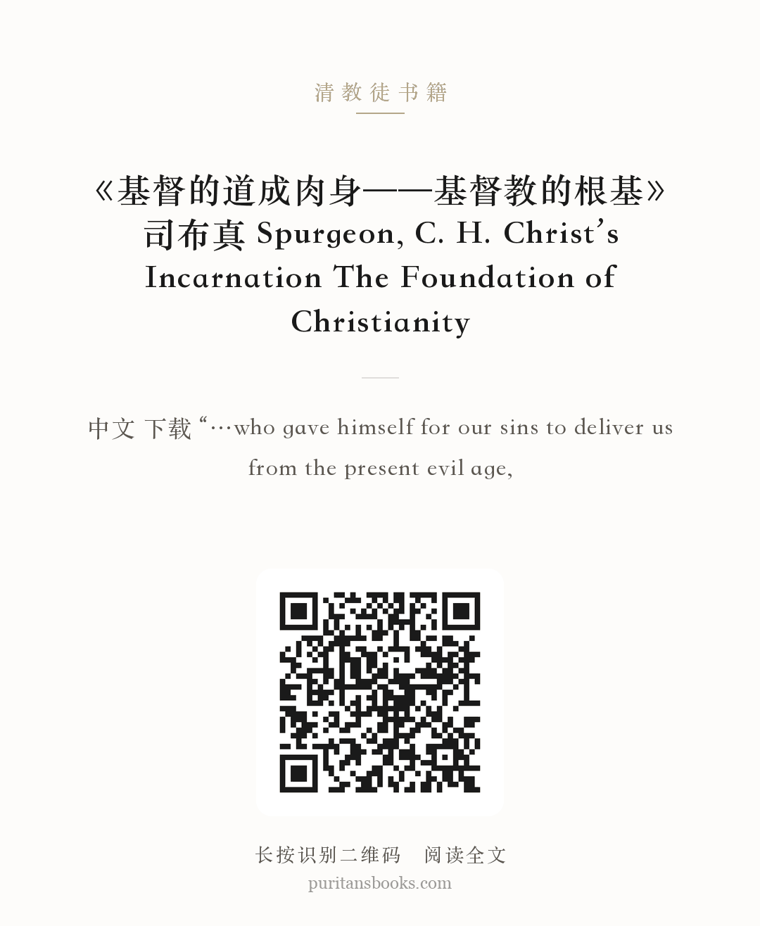 《基督的道成肉身——基督教的根基》司布真 Spurgeon, C. H. Christ’s Incarnation The Foundation of Christianity 分享海报
