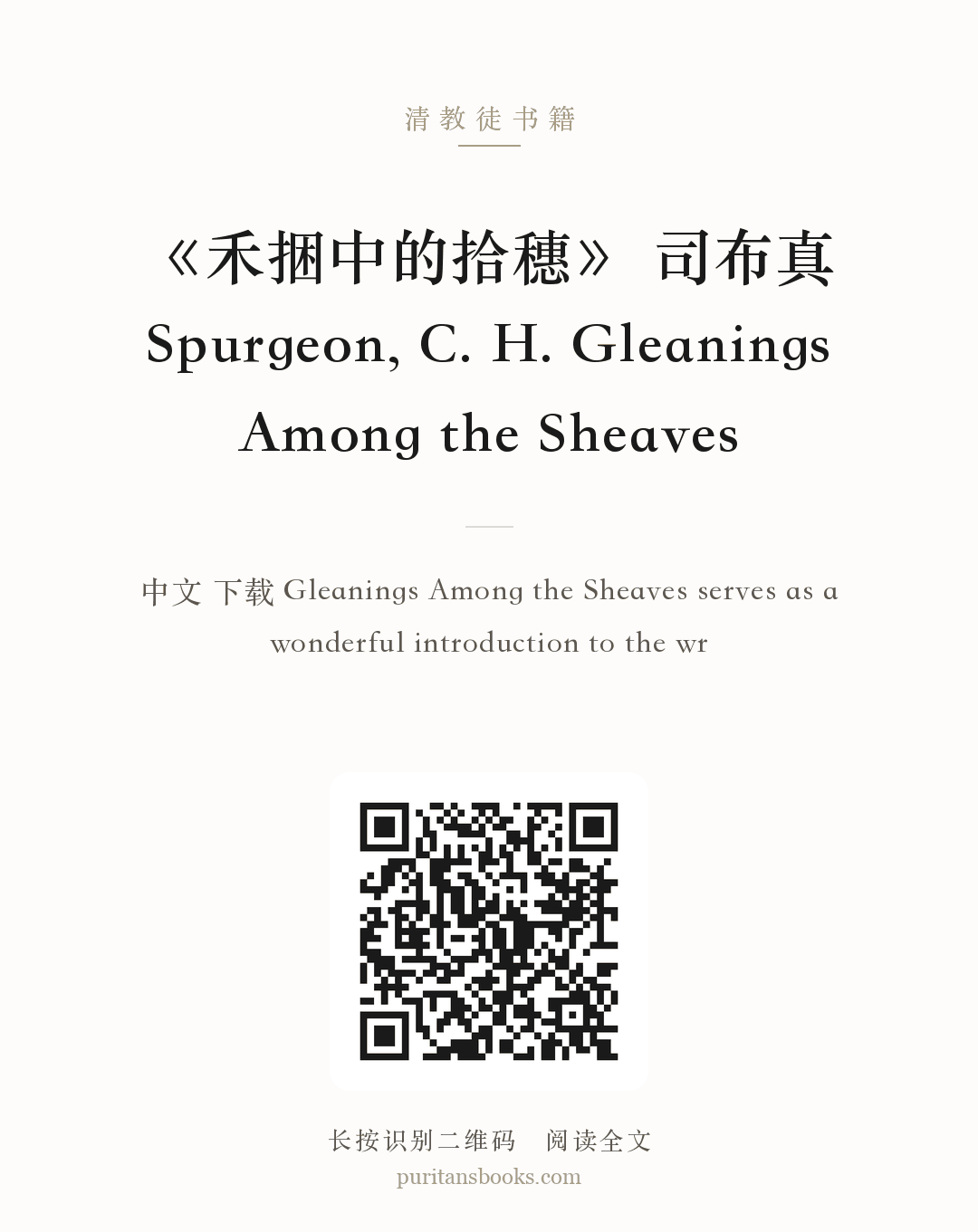 《禾捆中的拾穗》 司布真 Spurgeon, C. H. Gleanings Among the Sheaves 分享海报