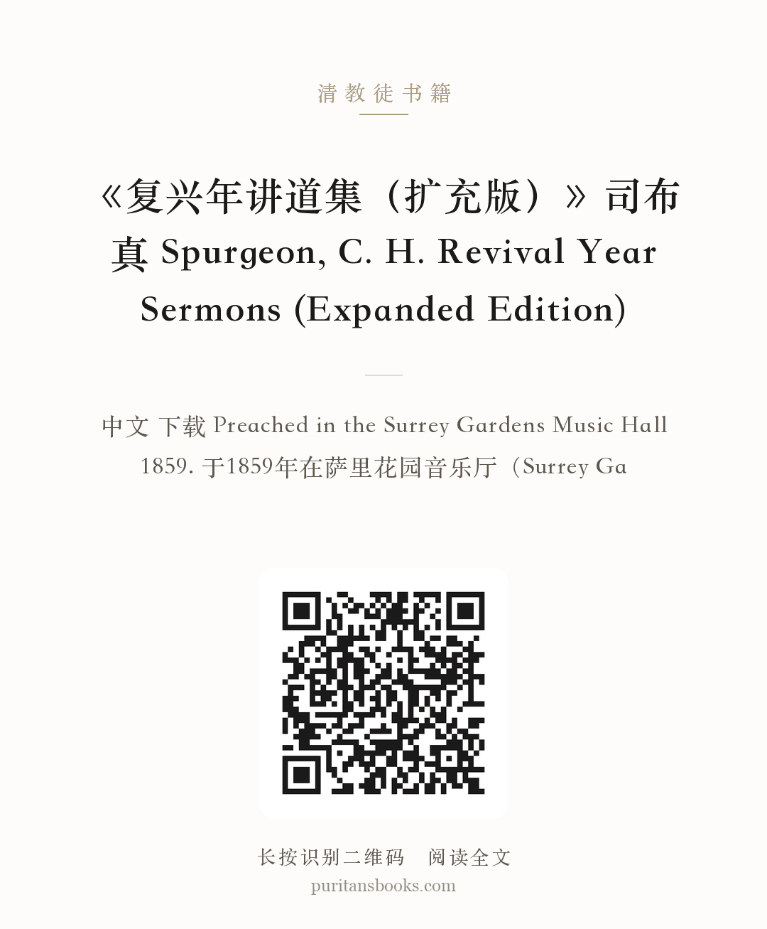 《复兴年讲道集（扩充版）》司布真 Spurgeon, C. H. Revival Year Sermons (Expanded Edition) 分享海报