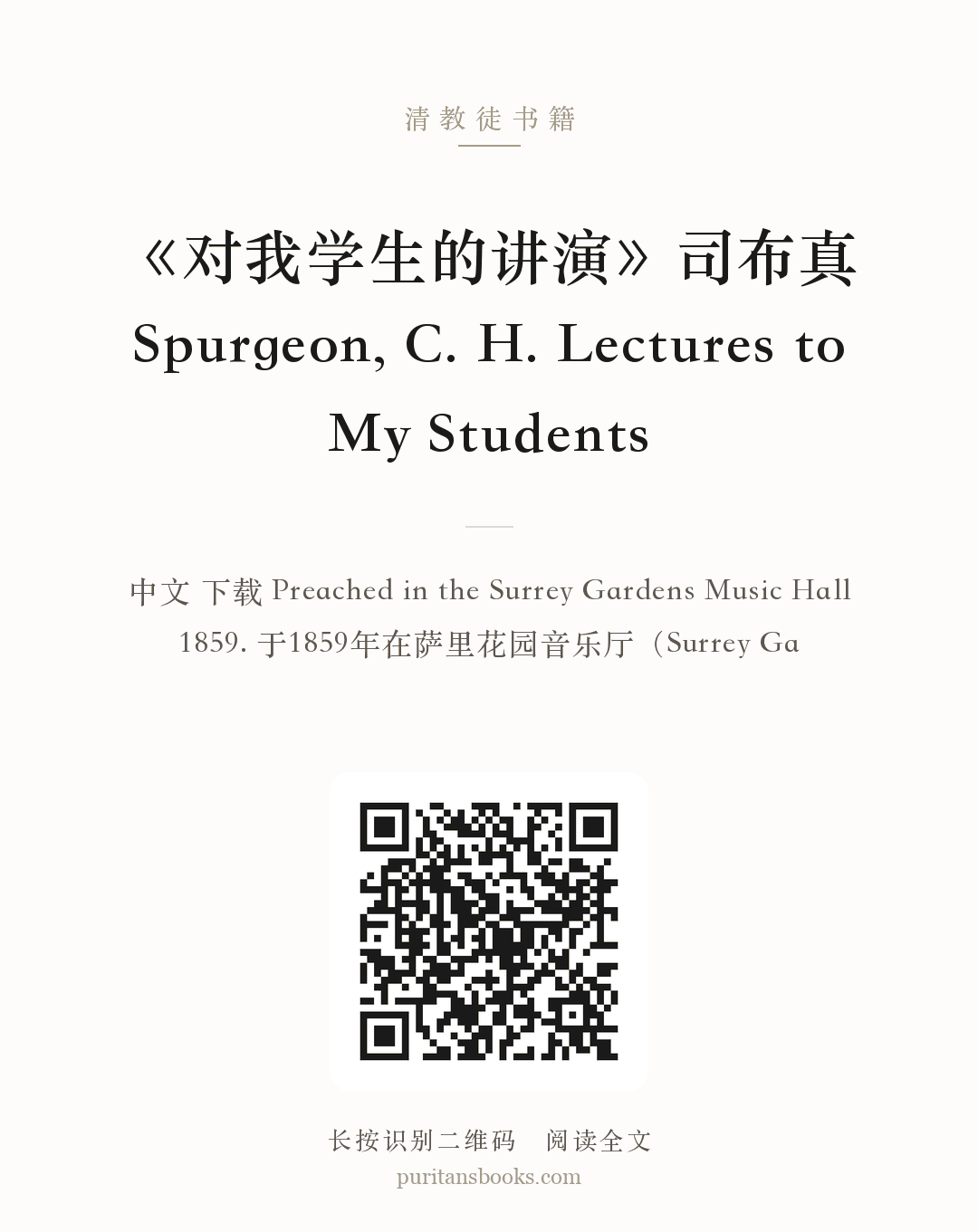 《对我学生的讲演》司布真 Spurgeon, C. H. Lectures to My Students 分享海报