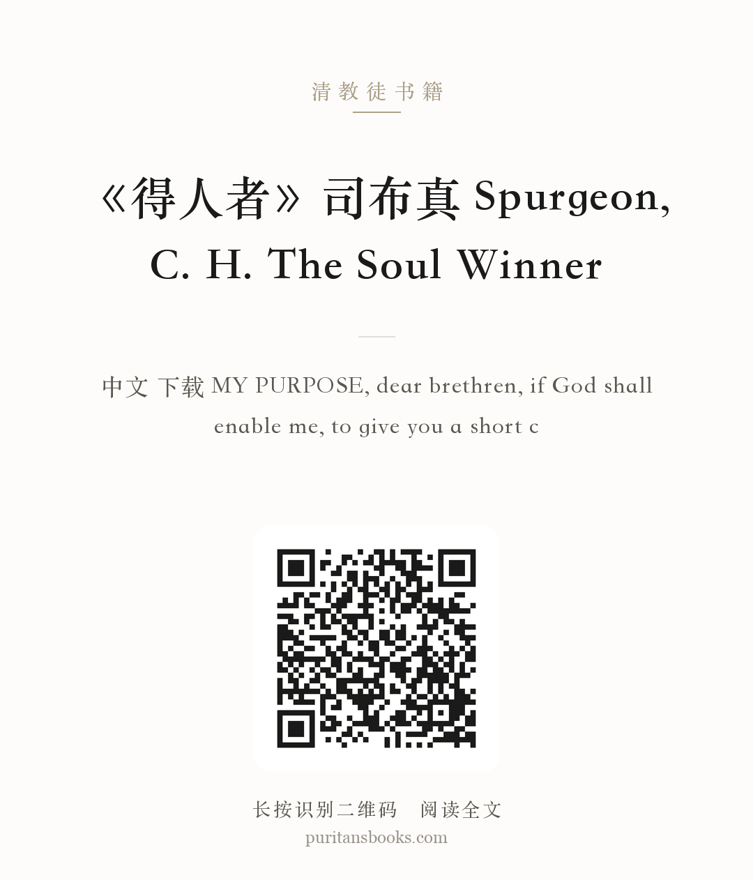 《得人者》司布真 Spurgeon, C. H. The Soul Winner 分享海报