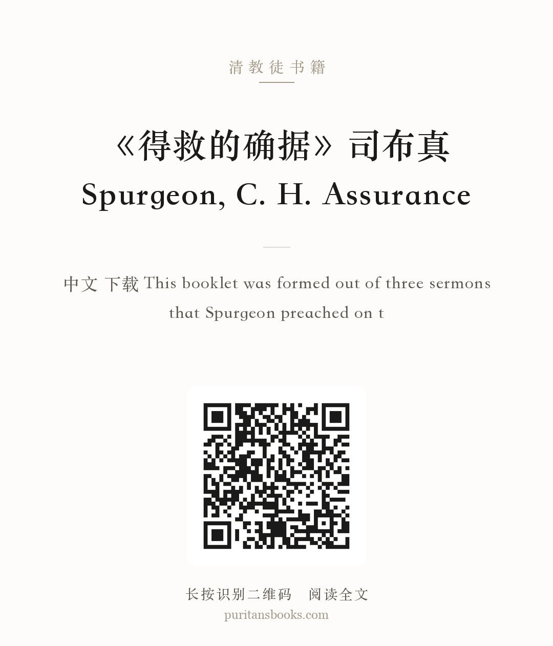 《得救的确据》司布真 Spurgeon, C. H. Assurance 分享海报