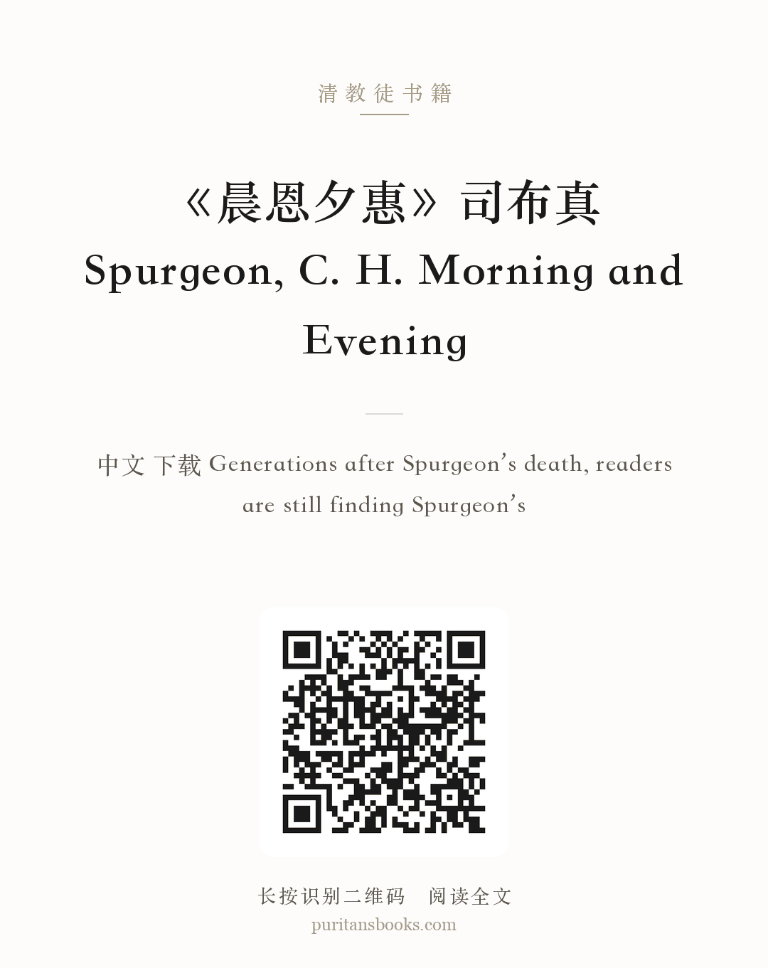 《晨恩夕惠》司布真 Spurgeon, C. H. Morning and Evening 分享海报