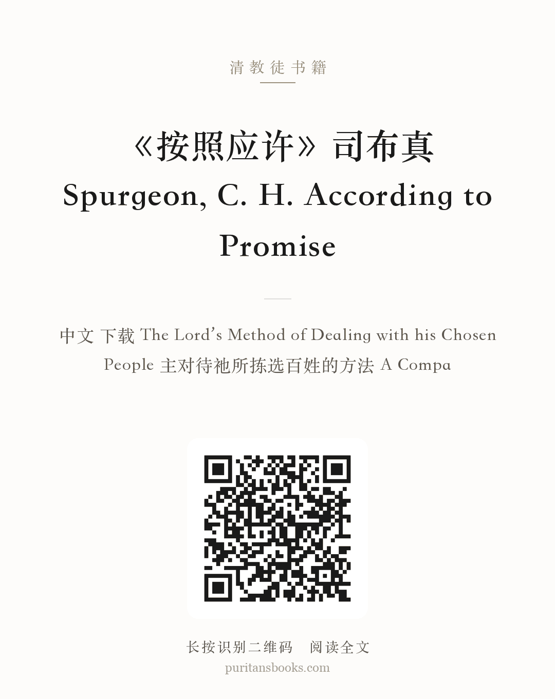 《按照应许》司布真 Spurgeon, C. H. According to Promise 分享海报
