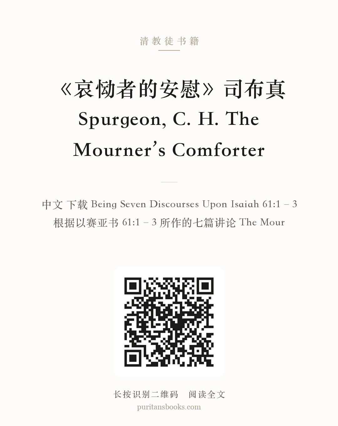 《哀恸者的安慰》司布真 Spurgeon, C. H. The Mourner’s Comforter 分享海报