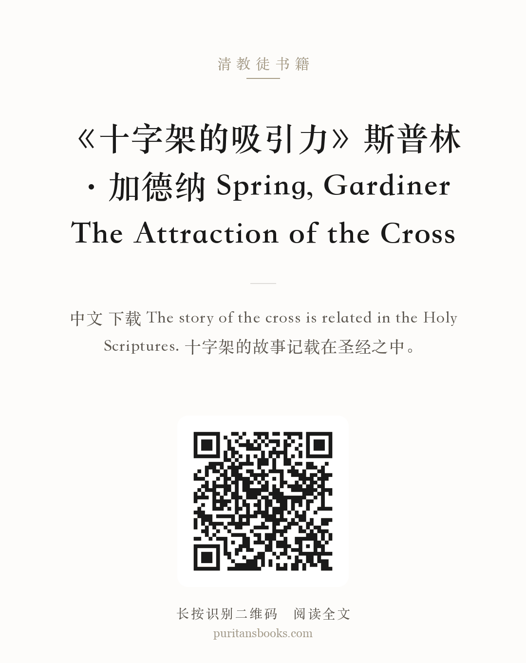 《十字架的吸引力》斯普林·加德纳 Spring, Gardiner The Attraction of the Cross 分享海报