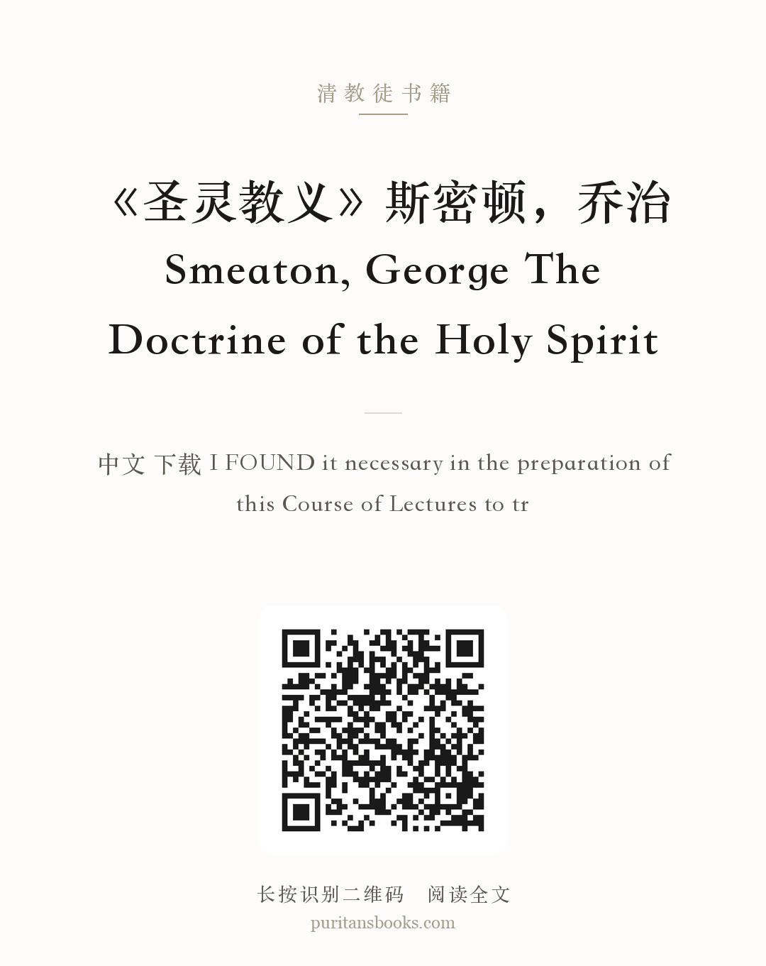 《圣灵教义》斯密顿，乔治 Smeaton, George The Doctrine of the Holy Spirit 分享海报