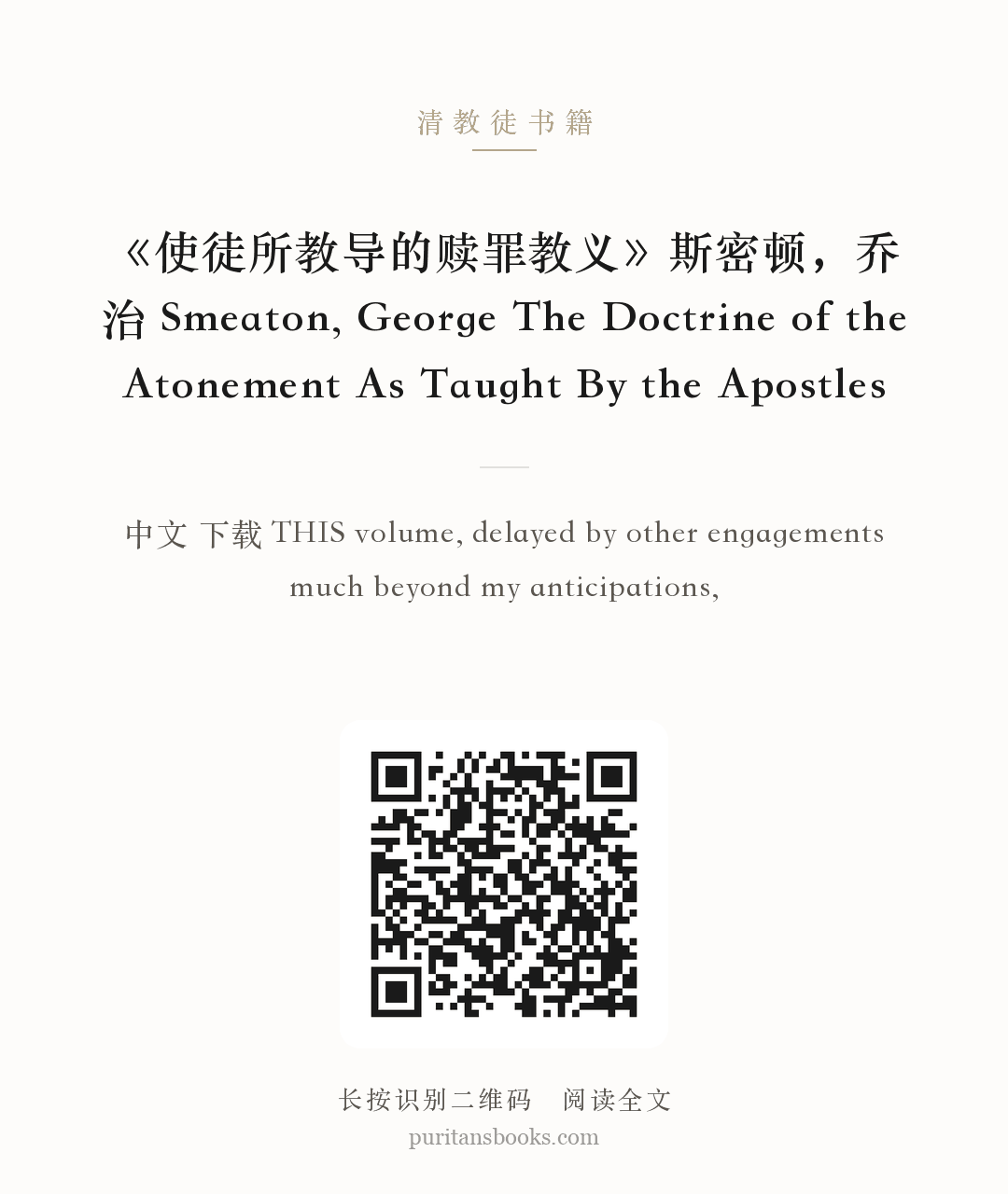《使徒所教导的赎罪教义》斯密顿，乔治 Smeaton, George The Doctrine of the Atonement As Taught By the Apostles 分享海报