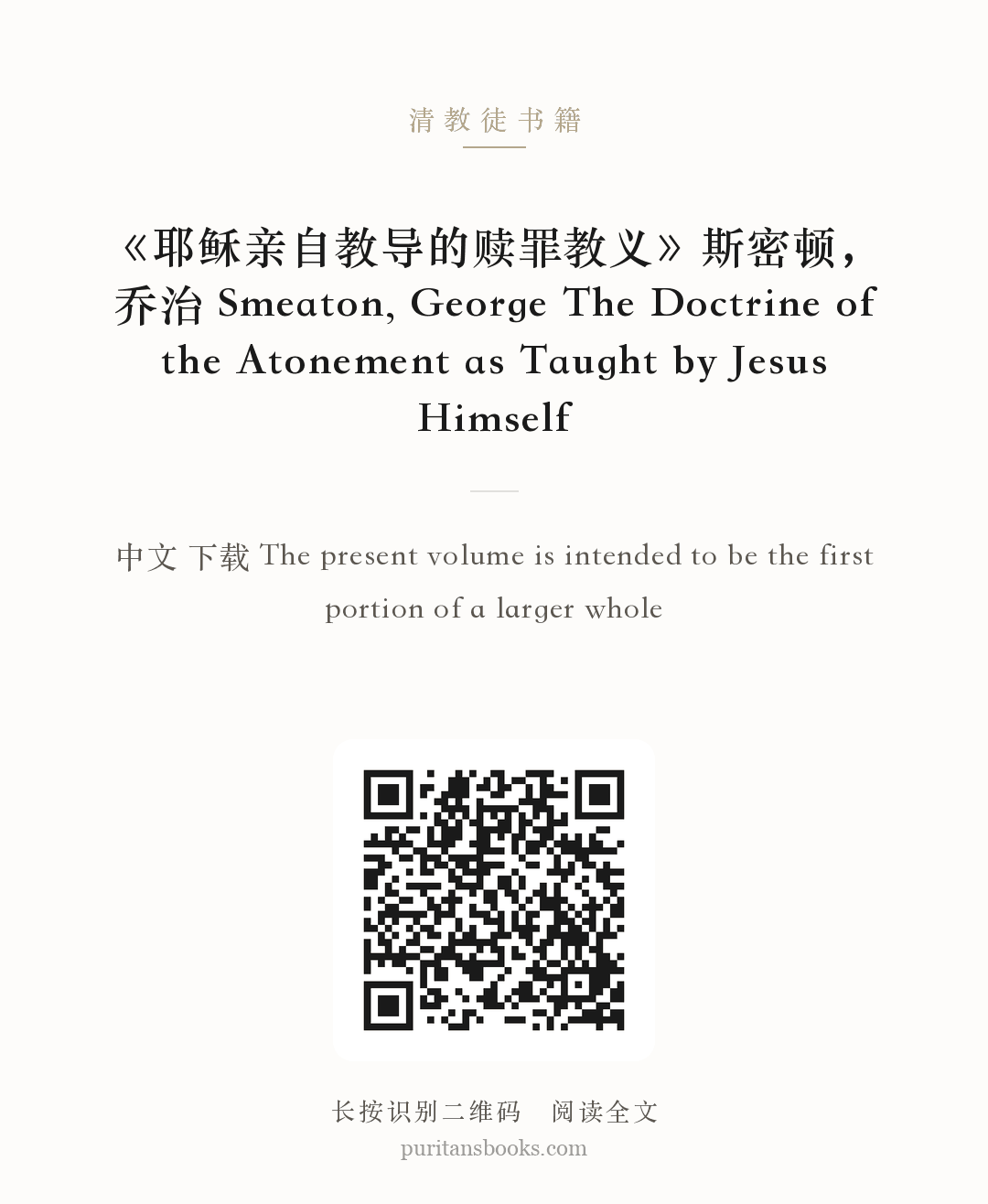 《耶稣亲自教导的赎罪教义》斯密顿，乔治 Smeaton, George The Doctrine of the Atonement as Taught by Jesus Himself 分享海报