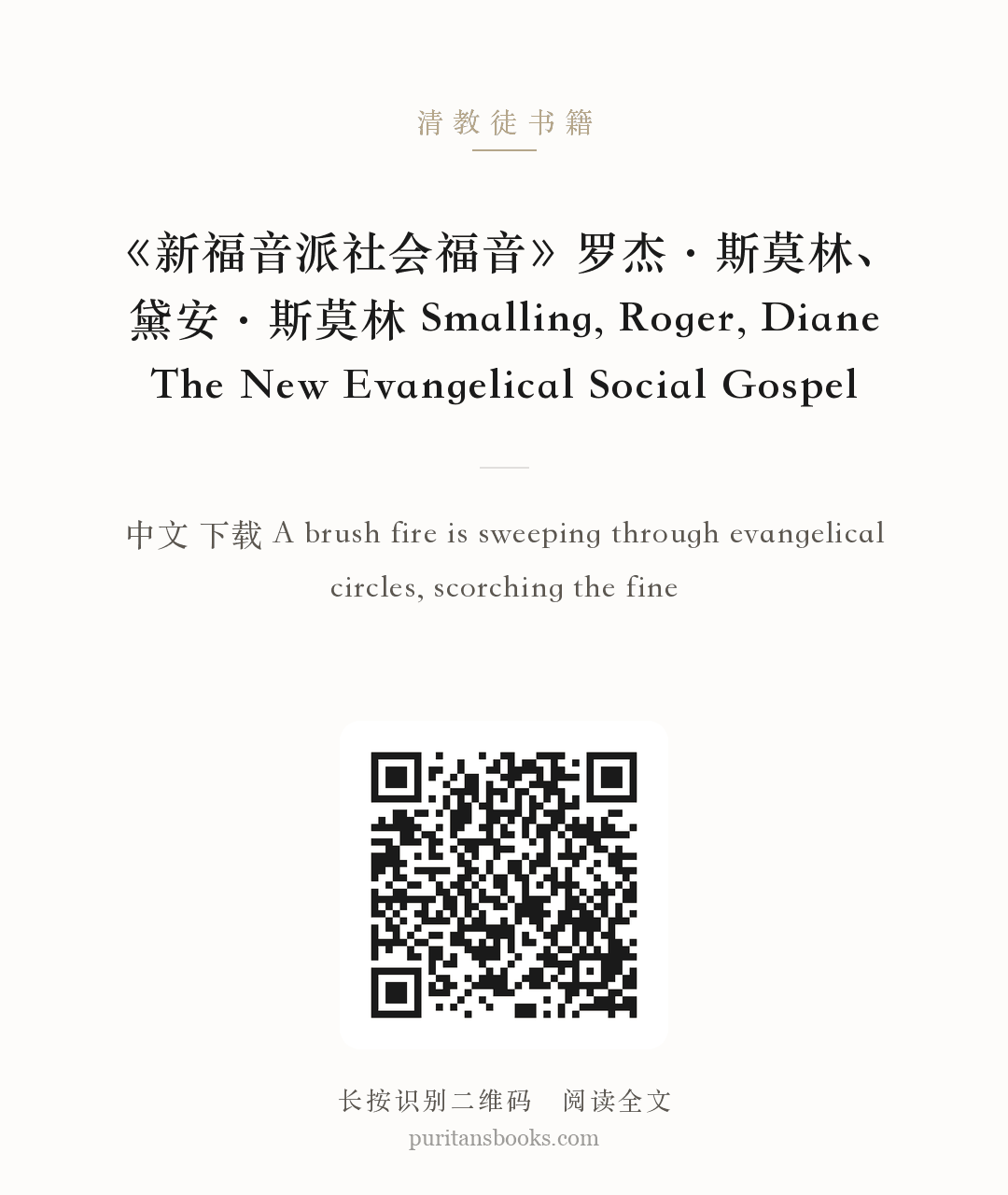 《新福音派社会福音》罗杰·斯莫林、黛安·斯莫林 Smalling, Roger, Diane The New Evangelical Social Gospel 分享海报