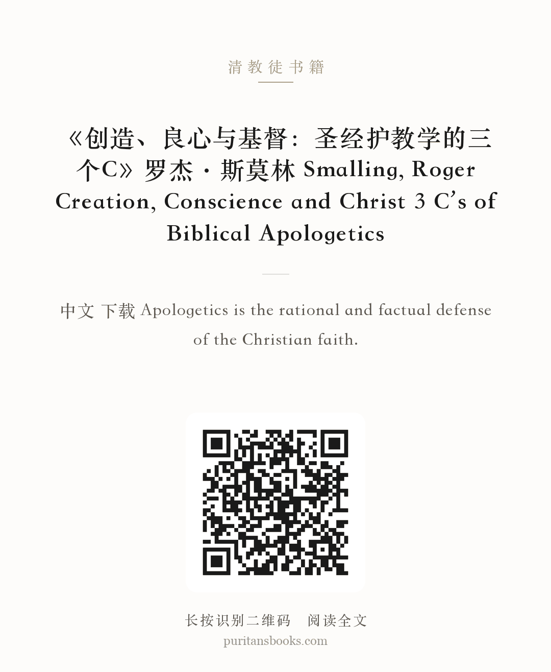 《创造、良心与基督：圣经护教学的三个C》罗杰·斯莫林 Smalling, Roger Creation, Conscience and Christ 3 C’s of Biblical Apologetics 分享海报