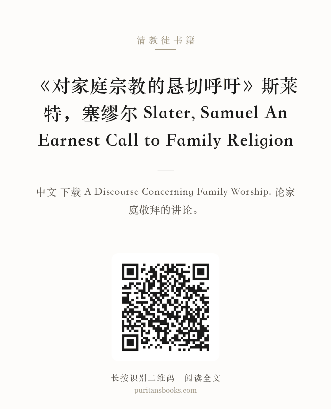 《对家庭宗教的恳切呼吁》斯莱特，塞缪尔 Slater, Samuel An Earnest Call to Family Religion 分享海报