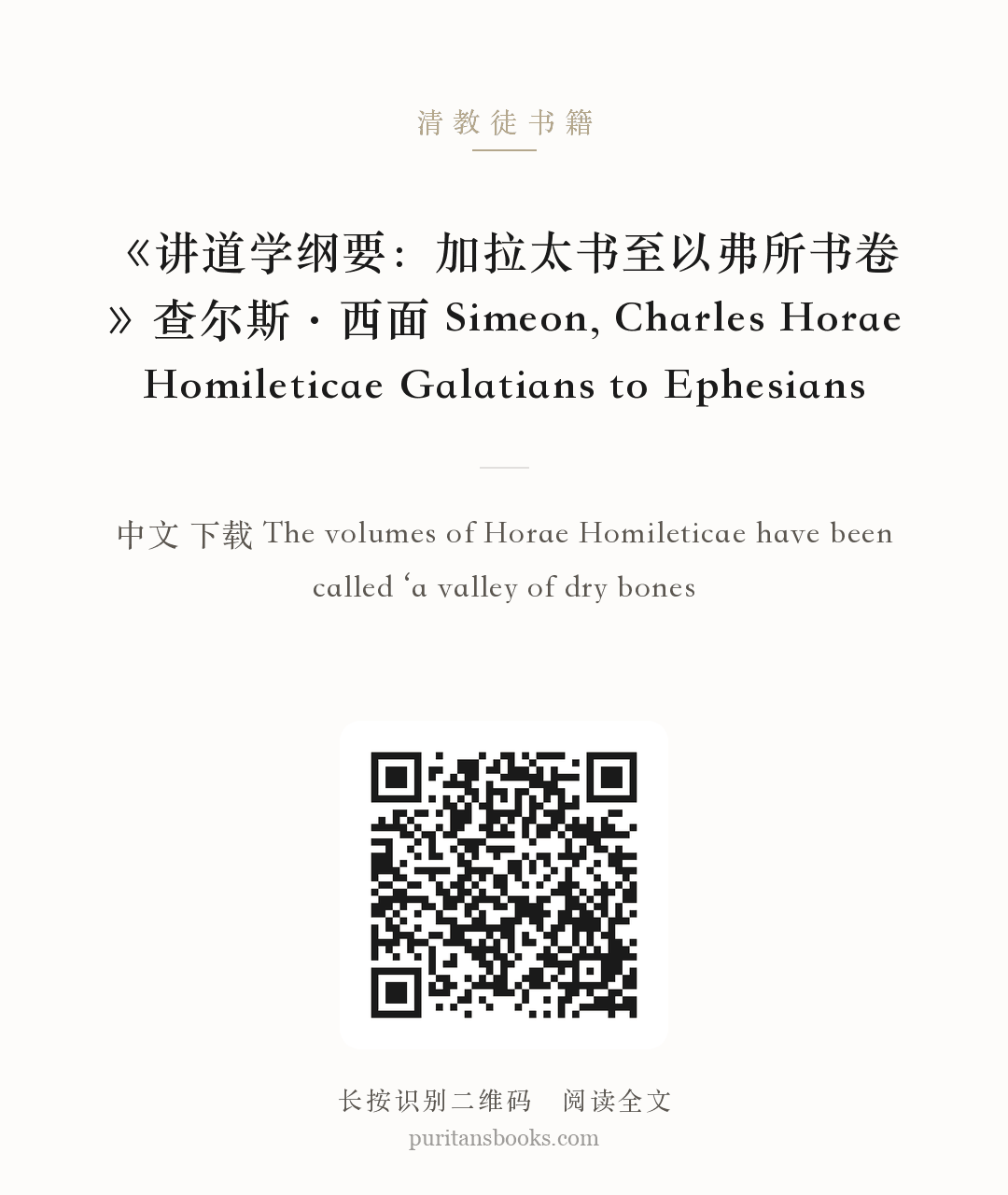 《讲道学纲要：加拉太书至以弗所书卷》查尔斯·西面 Simeon, Charles Horae Homileticae Galatians to Ephesians 分享海报