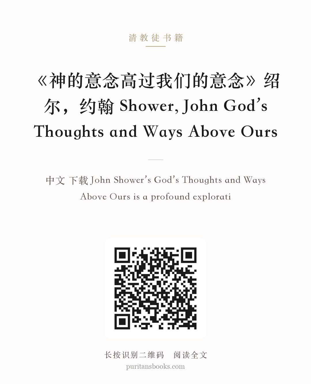 《神的意念高过我们的意念》绍尔，约翰 Shower, John God’s Thoughts and Ways Above Ours 分享海报