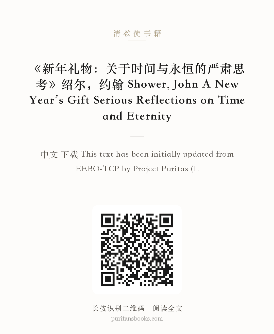 《新年礼物：关于时间与永恒的严肃思考》绍尔，约翰 Shower, John A New Year’s Gift Serious Reflections on Time and Eternity 分享海报