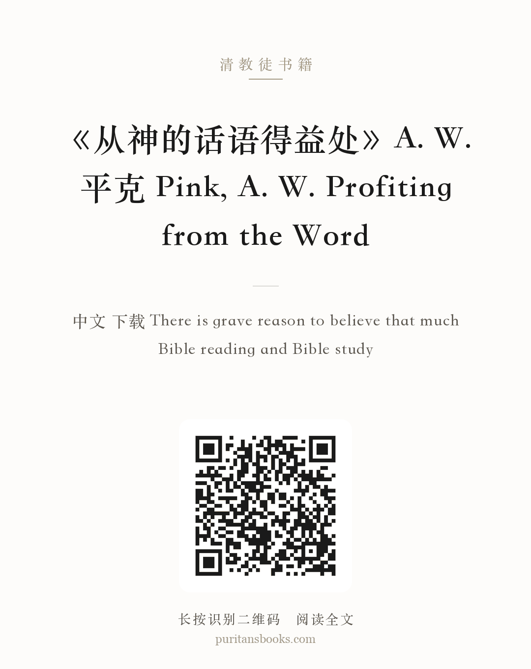 《从神的话语得益处》A. W. 平克 Pink, A. W. Profiting from the Word 分享海报